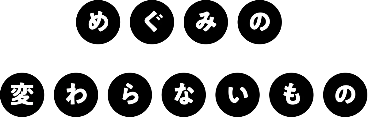 めぐみの変わらないもの