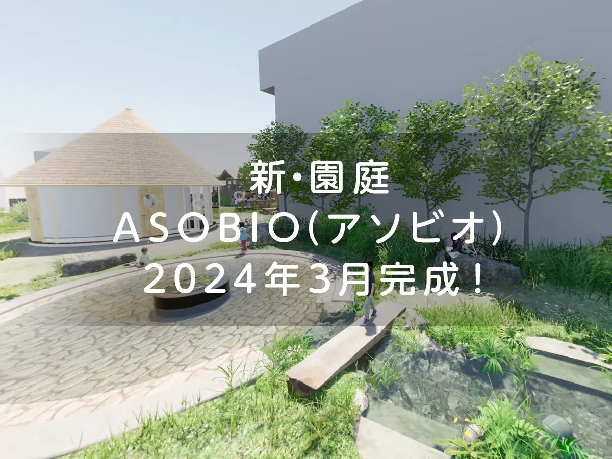 新・園庭 ASOBIO（アソビオ）2024年3月オープン