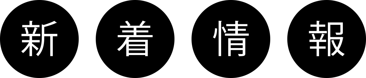 新着情報
